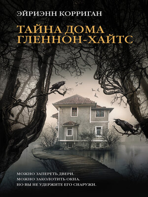cover image of Тайна дома Гленнон-Хайтс